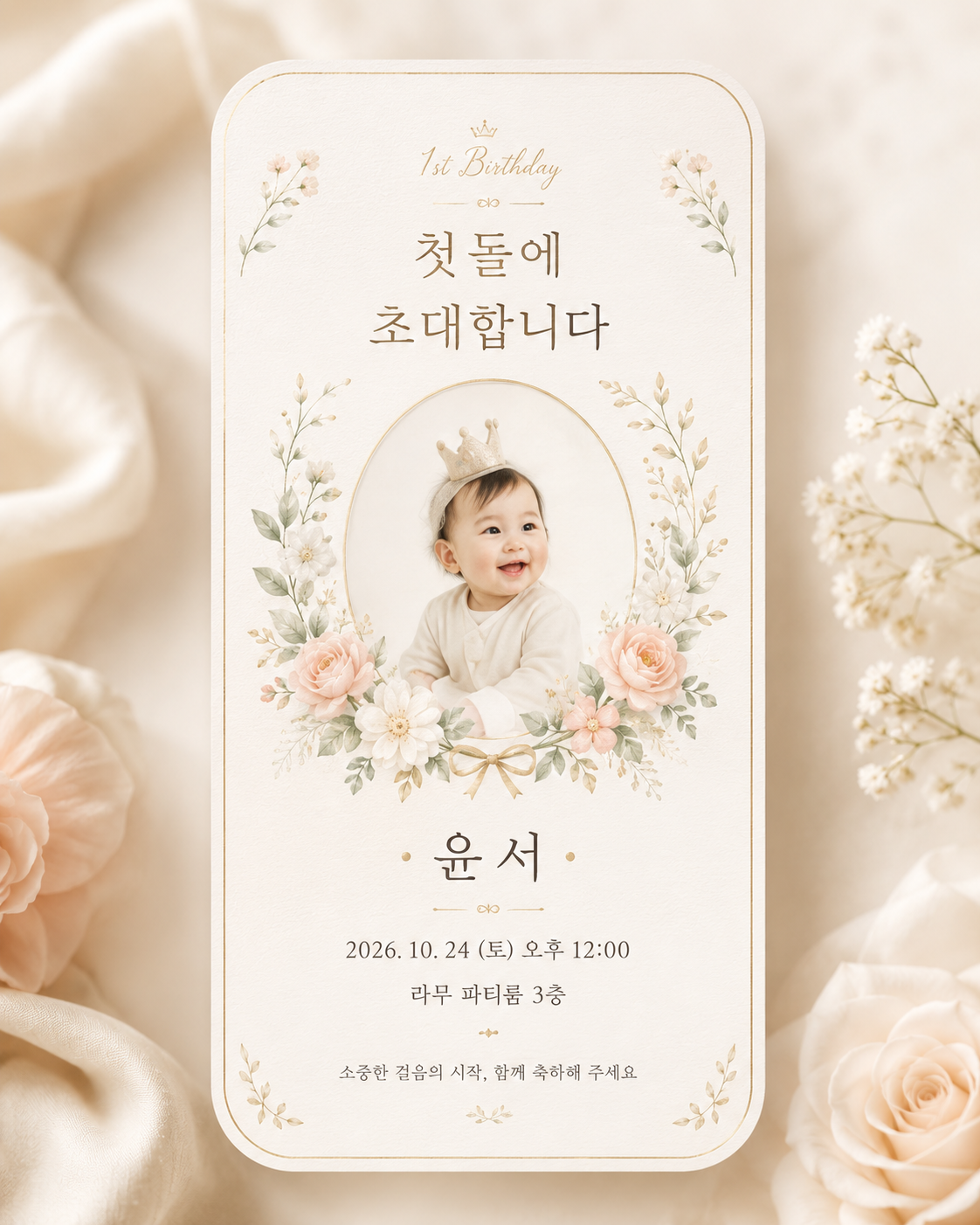 돌 모바일 초대장 디자인 샘플